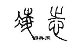 陳墨凌志篆書個性簽名怎么寫