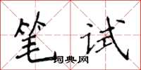 侯登峰筆試楷書怎么寫