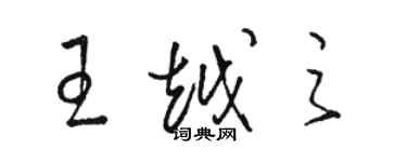 駱恆光王越之草書個性簽名怎么寫