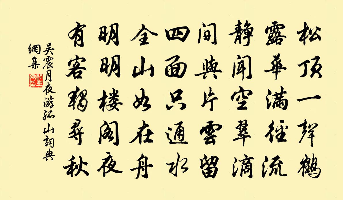 吳震月夜遊孤山書法作品欣賞