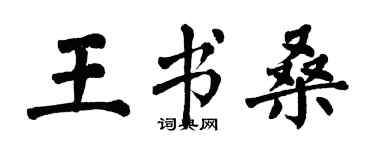 翁闓運王書桑楷書個性簽名怎么寫