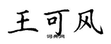 丁謙王可風楷書個性簽名怎么寫