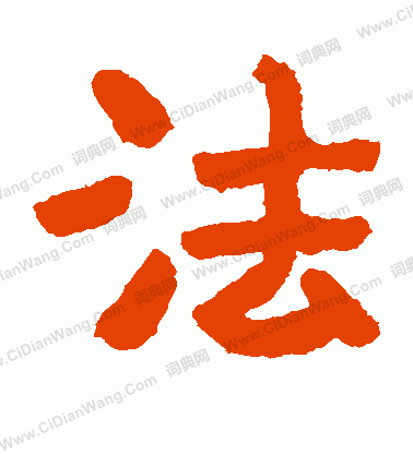 泰山金剛經寫的法