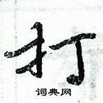 周炳元寫的硬筆楷書打