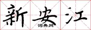 周炳元新安江楷書怎么寫