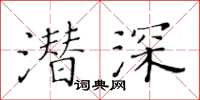 黃華生潛深楷書怎么寫