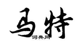 胡問遂馬特行書個性簽名怎么寫