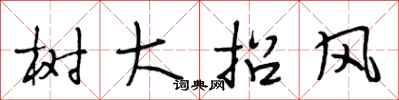 段相林樹大招風行書怎么寫