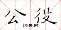 黃華生公役楷書怎么寫