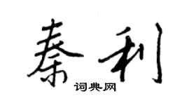 王正良秦利行書個性簽名怎么寫