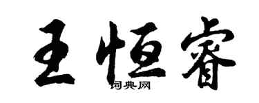 胡問遂王恆睿行書個性簽名怎么寫