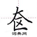 田英章寫的硬筆楷書奩