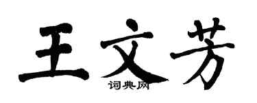 翁闓運王文芳楷書個性簽名怎么寫