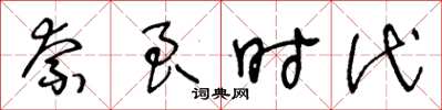 王冬齡奈良時代草書怎么寫
