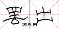 駱恆光罷出隸書怎么寫