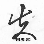 駱恆光寫的硬筆草書失