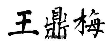 翁闓運王鼎梅楷書個性簽名怎么寫