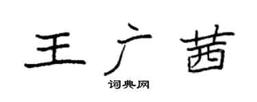 袁強王廣茜楷書個性簽名怎么寫