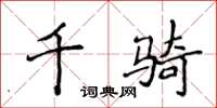 侯登峰千騎楷書怎么寫