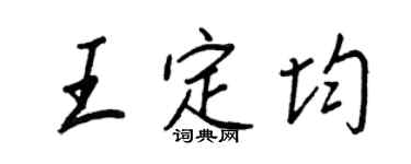 王正良王定均行書個性簽名怎么寫