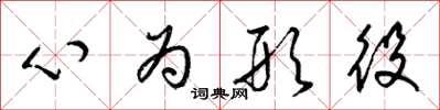 梁錦英心為形役草書怎么寫