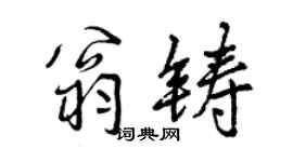 曾慶福翁鑄行書個性簽名怎么寫