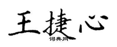 丁謙王捷心楷書個性簽名怎么寫