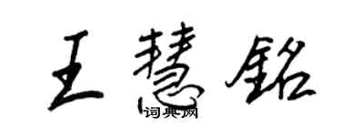 王正良王慧銘行書個性簽名怎么寫