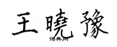 何伯昌王曉豫楷書個性簽名怎么寫