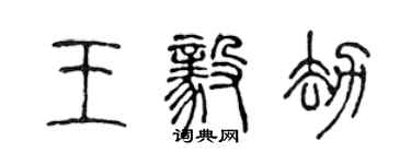 陳聲遠王毅劫篆書個性簽名怎么寫