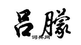 胡問遂呂朦行書個性簽名怎么寫
