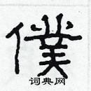 林少明寫的硬筆隸書僕