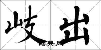 翁闓運岐出楷書怎么寫