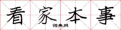 袁強看家本事楷書怎么寫