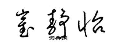 梁錦英崔靜怡草書個性簽名怎么寫