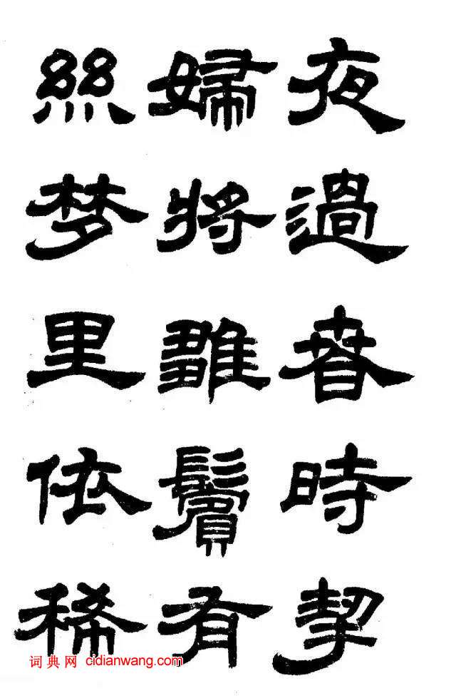 任政《隸書字帖》魯迅詩十一首