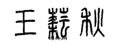 曾慶福王耘秋篆書個性簽名怎么寫