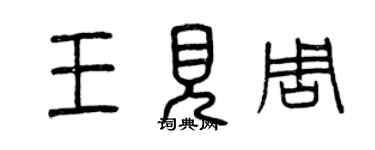 曾慶福王見周篆書個性簽名怎么寫