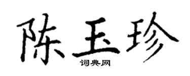 丁謙陳玉珍楷書個性簽名怎么寫