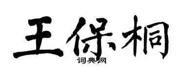 翁闓運王保桐楷書個性簽名怎么寫