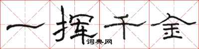 駱恆光一揮千金隸書怎么寫