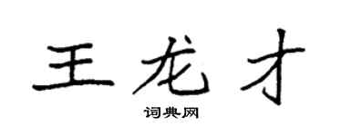 袁強王龍才楷書個性簽名怎么寫