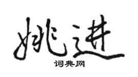 駱恆光姚進行書個性簽名怎么寫