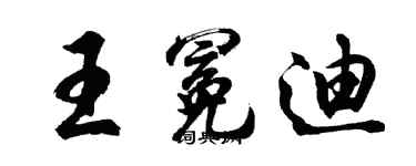 胡問遂王冕迪行書個性簽名怎么寫