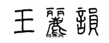 曾慶福王麗韻篆書個性簽名怎么寫