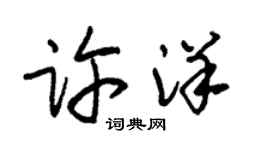 朱錫榮許洋草書個性簽名怎么寫