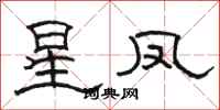 駱恆光星鳳隸書怎么寫