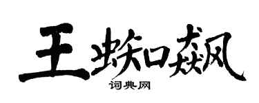 翁闓運王蜘飆楷書個性簽名怎么寫