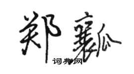 駱恆光鄭瓤行書個性簽名怎么寫