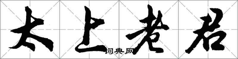 胡問遂太上老君行書怎么寫